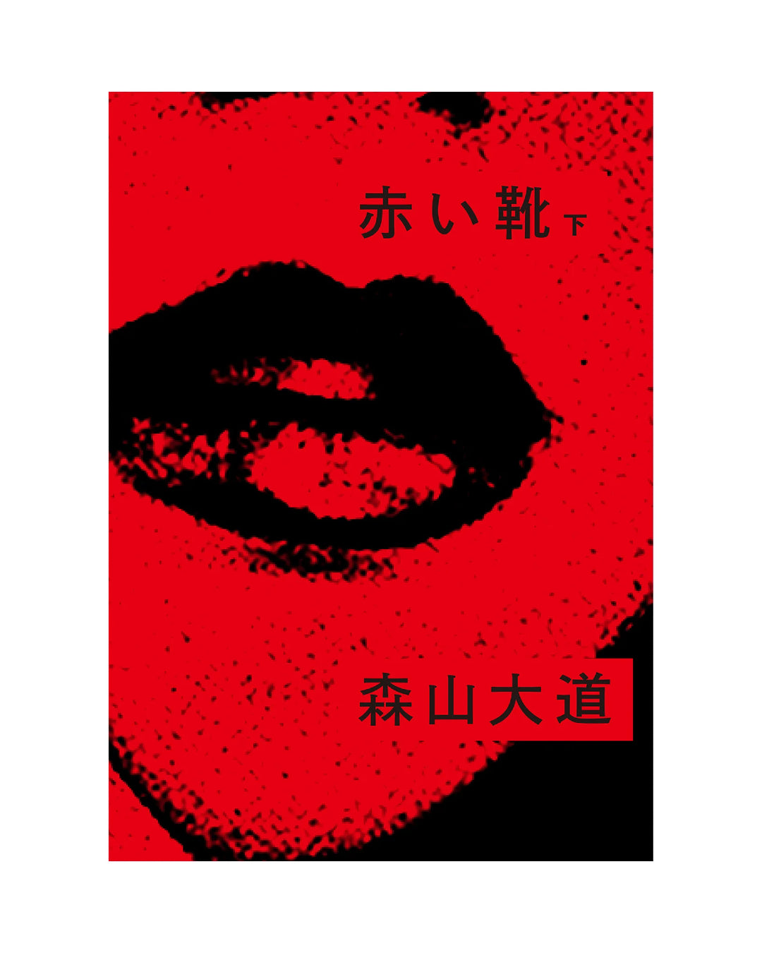 Akai Kutsu | Vol. 2 | Daido Moriyama